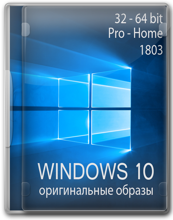 Windows 10 1803 32/64 бит оригинальные образы