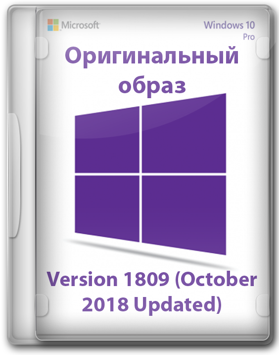 Windows 10 1809 Pro 64 бит оригинальный образ