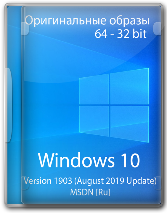 Windows 10 1903 оригинал 64 - 32 бит на русском