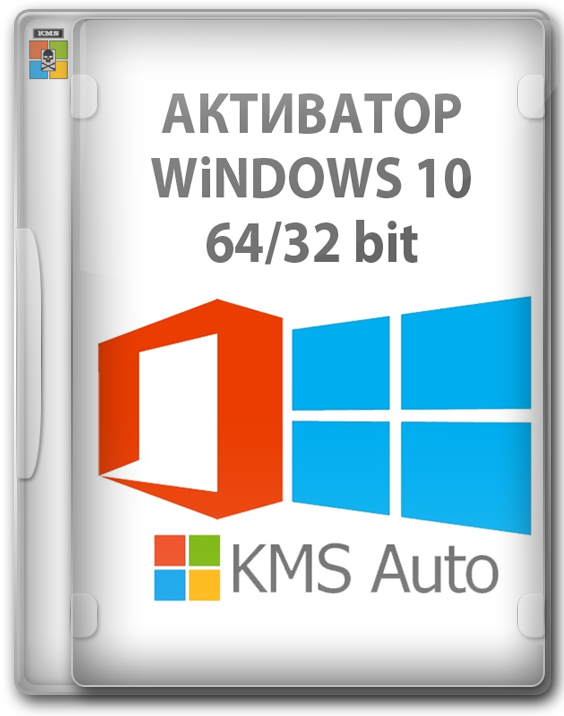 Активатор для Windows 10 - KMS Auto и Office by Ratiborus