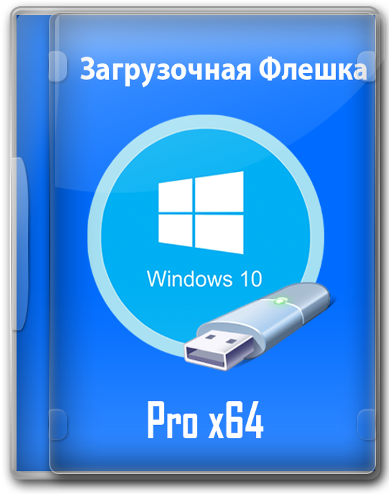 Windows 10 Pro 64 bit чистая версия для установочной флешки