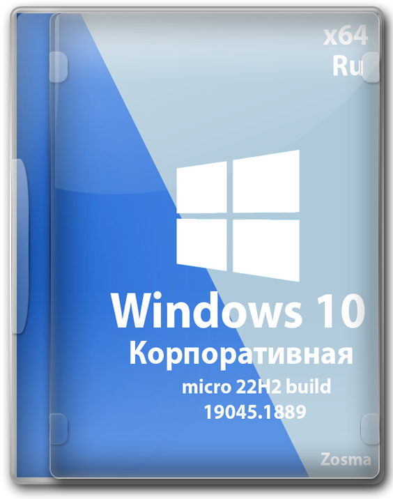 Windows 10 64 бит микро сборка для слабых компьютеров