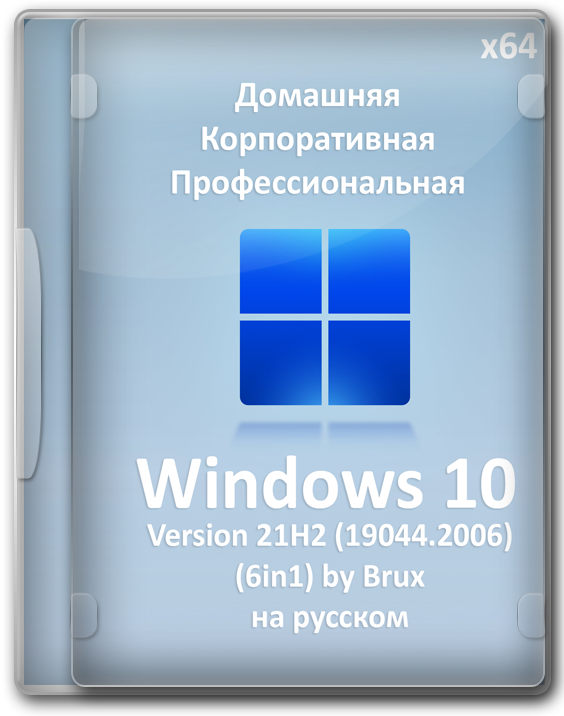 Windows 10 21H2 чистые версии Home/Pro 64 бит лучшая сборка