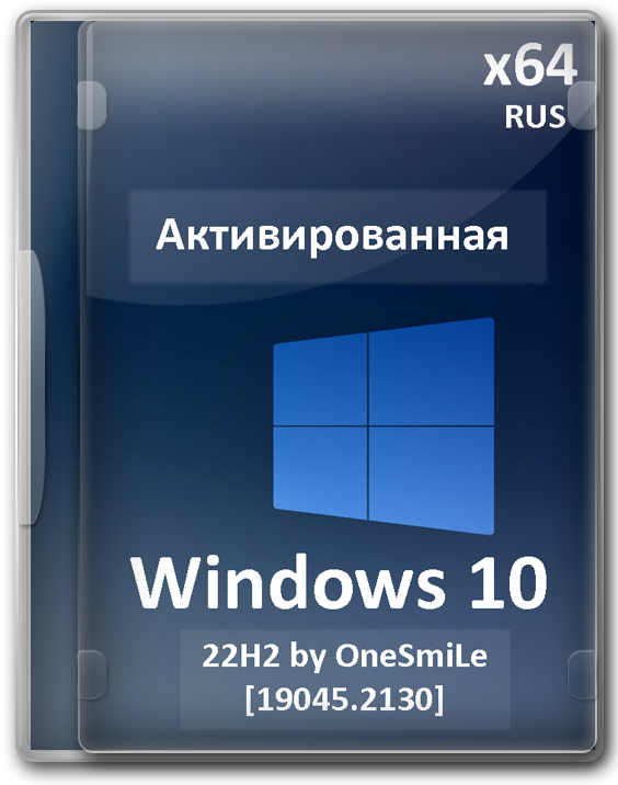 Загрузочная флешка Windows 10 22H2 Lite 64 бит с активацией