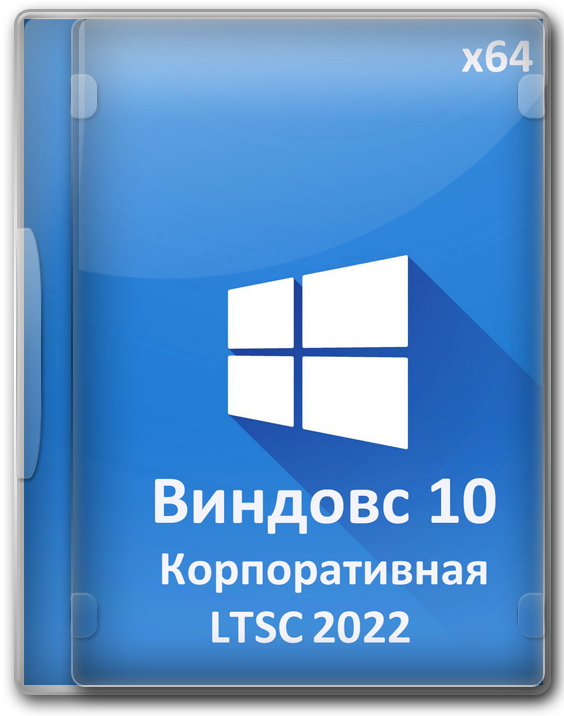 Windows 10 x64 Корпоративная 1809 LTSC для SSD накопителей