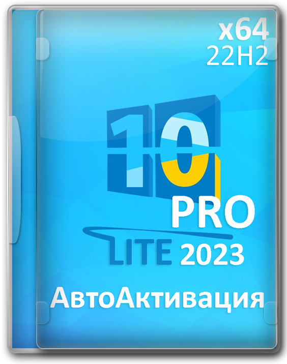 Windows 10 2023 PRO VL x64 для слабых ПК и ноутбуков