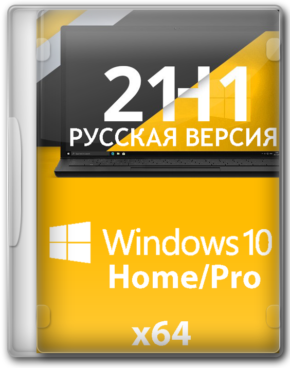 Загрузочная флешка Виндовс 10 21H1 x64 Pro/Home 2022