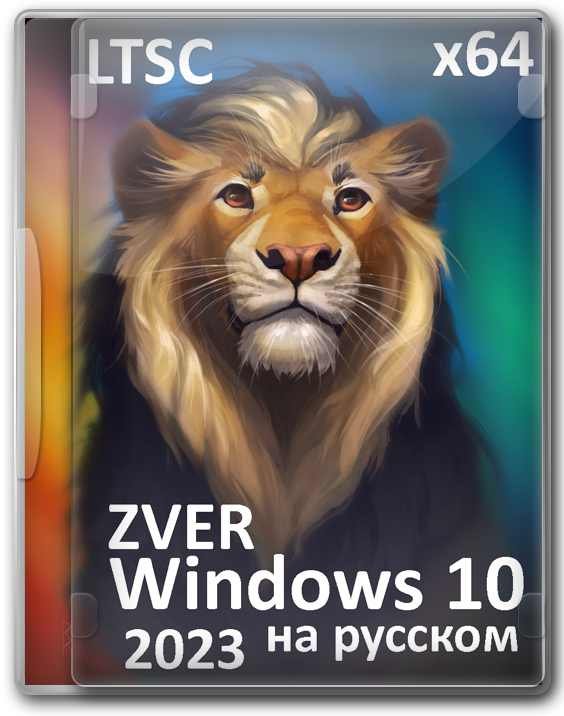 Windows 10 Enterprise LTSC 21H2 64 бит на русском полная версия