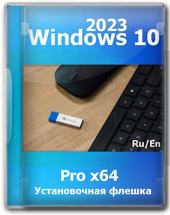Виндовс 10 64 bit 22H2 Pro Game OS Ru/En by SanLex