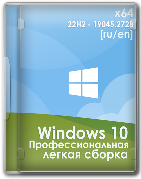 Windows 10 Professional 64 бит Lite-version