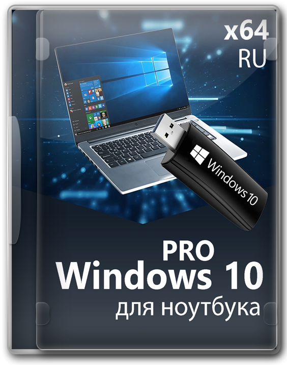 Windows 10 Профессиональная x64 облегченная версия