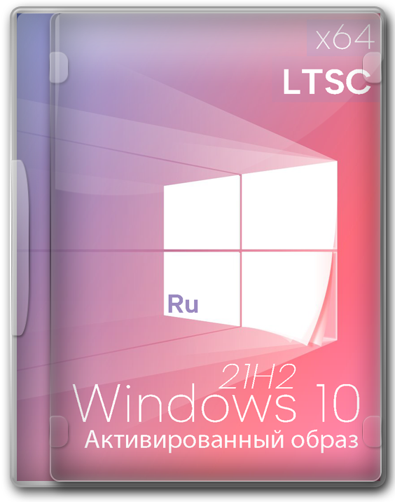 Windows 10 Enterprise LTSC 21H2 x64 RUS без хлама