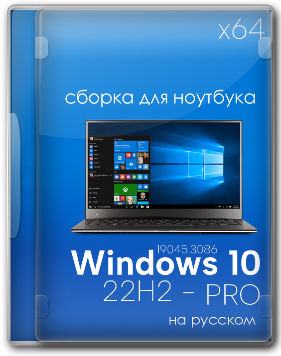 Windows 10 Professional 22H2 x64 для слабых компов