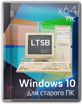 Windows 10 Enterprise LTSB x64 русская версия