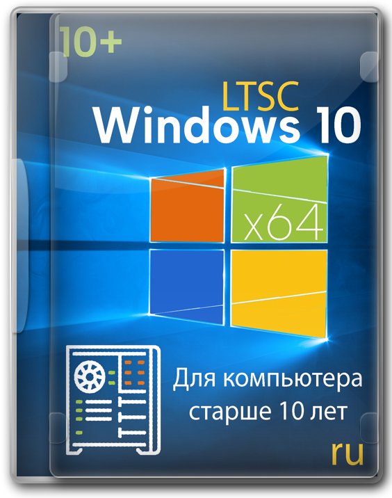 Виндовс 10 Enterprise LTSC 1809 64 бит RUS
