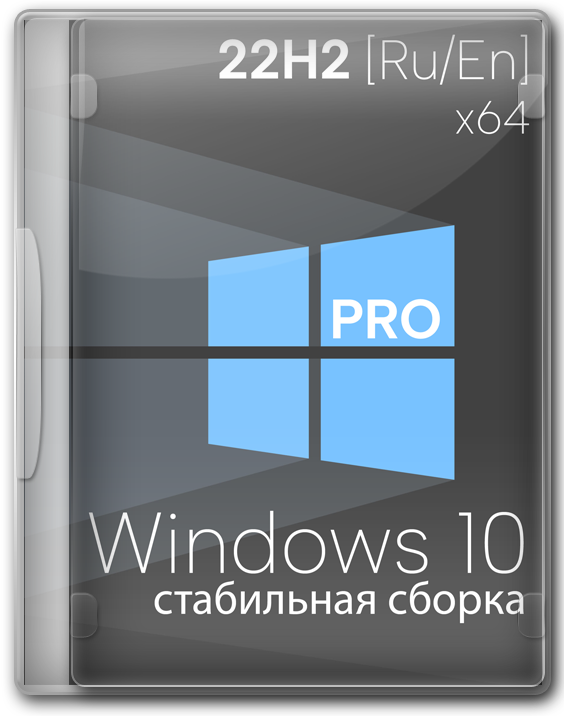 Windows 10 Professional x64 RUS 2024 с обновлениями