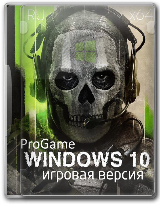 Windows 10 22H2 игровая сборка для флешки