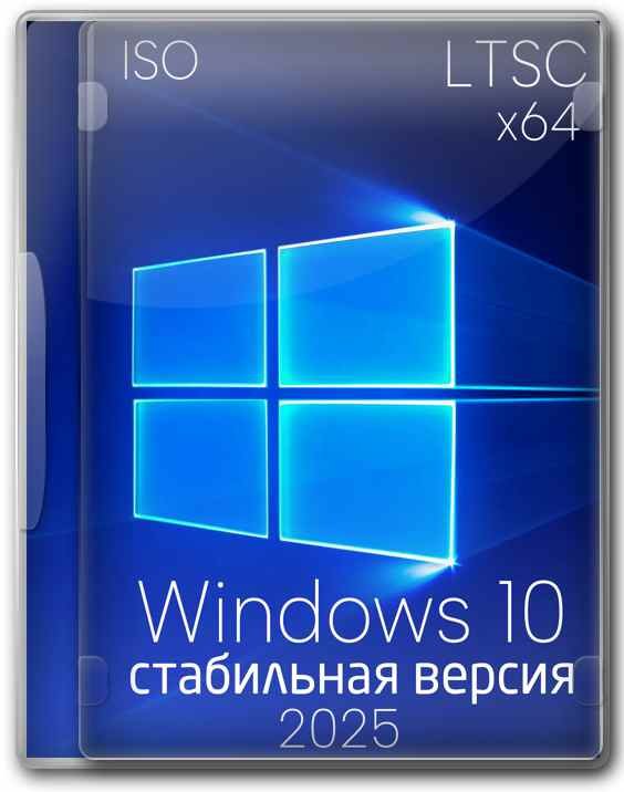 Виндовс 10 Корпоративная x64 LTSC для домашнего ПК