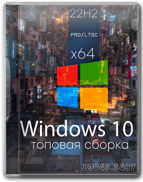 Windows 10 22H2 Pro/Enterprise 64 бит без приложений