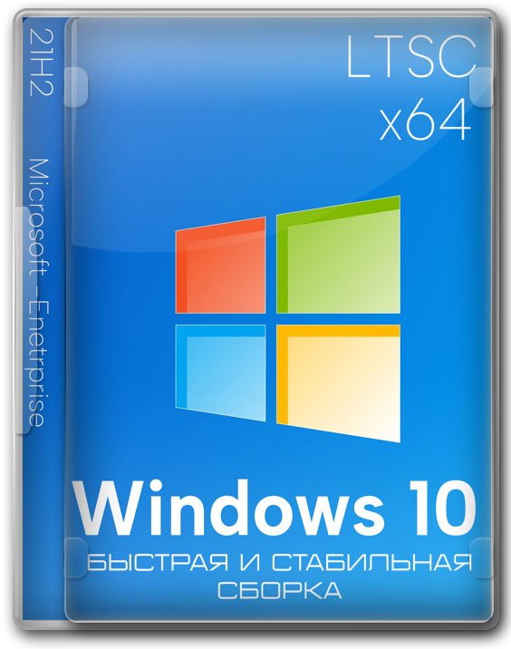Виндовс 10 Корпоративная 64 бит LTSC Lite Edition
