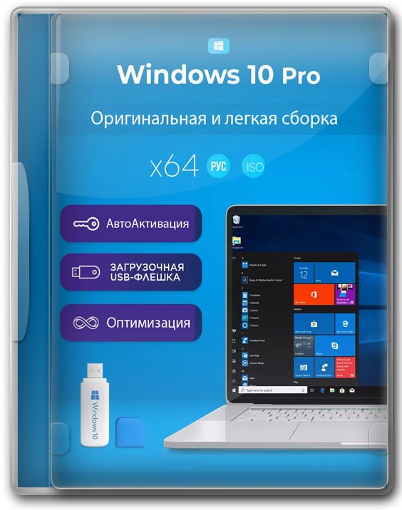 Windows 10 Pro 22H2 64 бит 2 в 1 стабильная сборка с обновлениями