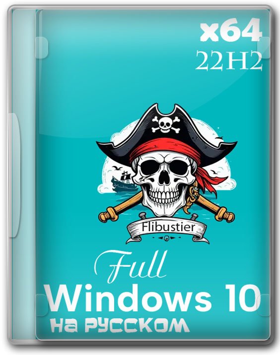 Windows 10 22H2 x64 Full версии с лаунчером