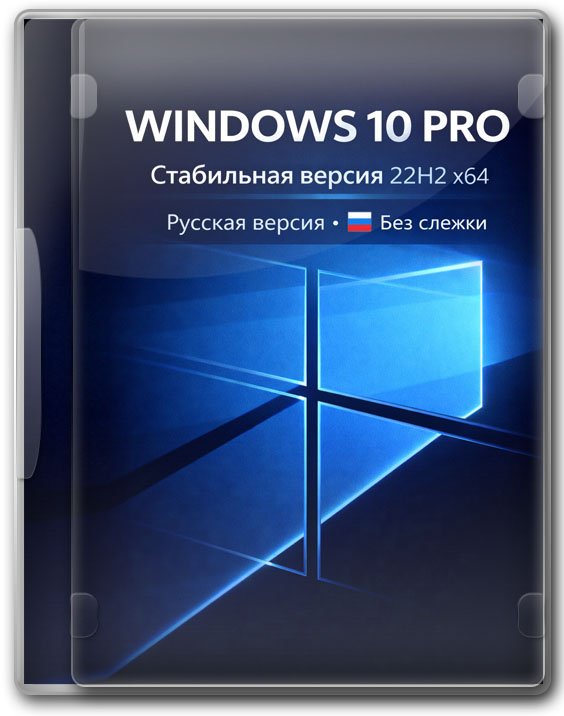 Windows 10 Pro 22H2 x64 без Защитника и Смарт Скрин